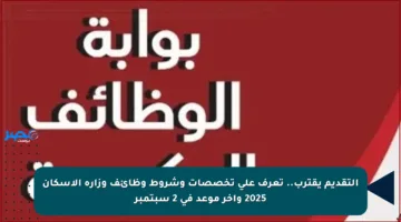 التقديم يقترب.. تعرف على تخصصات وشروط وظائف وزارة الإسكان 2025 وآخر موعد في 2 سبتمبر